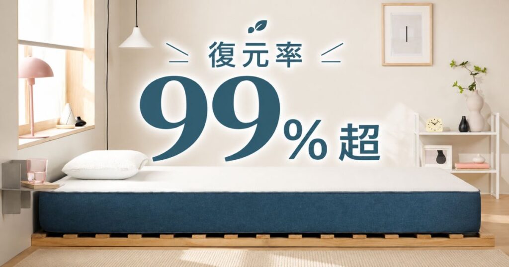 コアラマットレスの寿命と耐久性を示す復元率99%超のイメージ