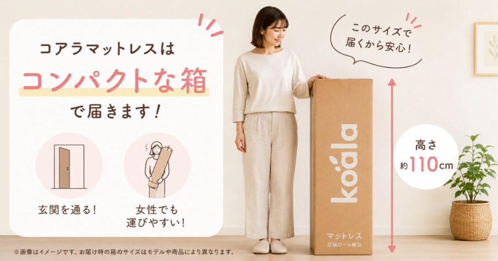 コアラマットレス どうやって届く 梱包サイズ 圧縮 ロール 箱 搬入