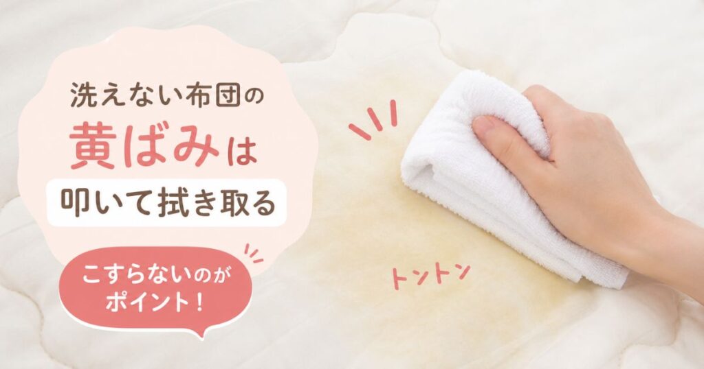 洗えない布団の黄ばみをタオルで叩いて拭き取る手元の様子