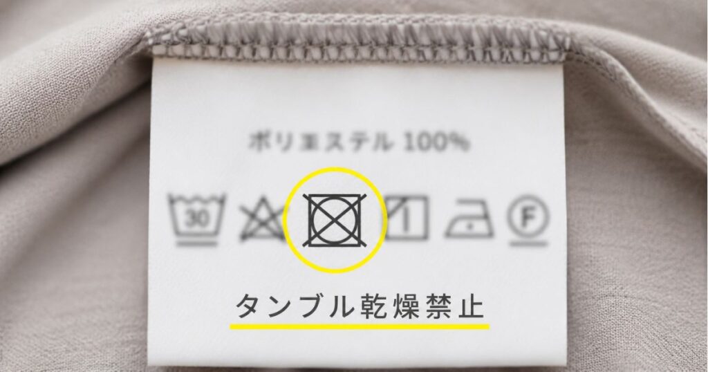 リカバリーウェアの洗濯表示タグに付いたタンブル乾燥禁止マーク