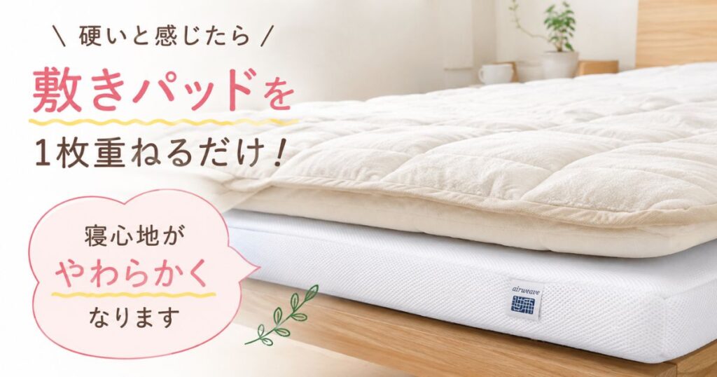 エアウィーヴが硬いときに敷きパッドを重ねて柔らかくする対策