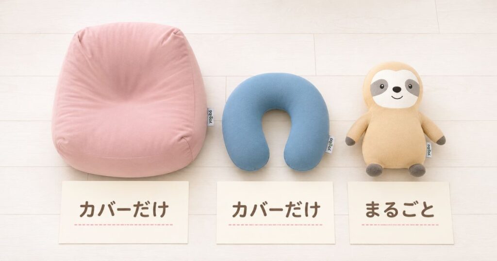 ヨギボーのソファとネックピローとぬいぐるみで洗える範囲が違うことを並べて比べたところ
