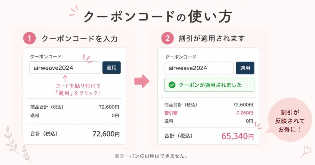 エアウィーヴ公式ストアの割引クーポンコード入力欄の使い方がわかる画面