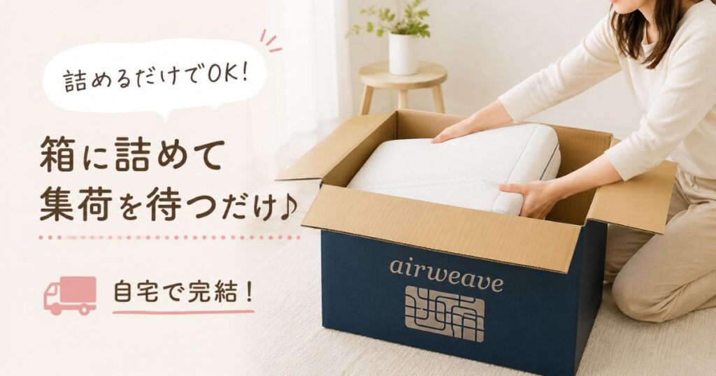 エアウィーヴの保証交換は段ボールに詰めて送るだけで頼めるようす