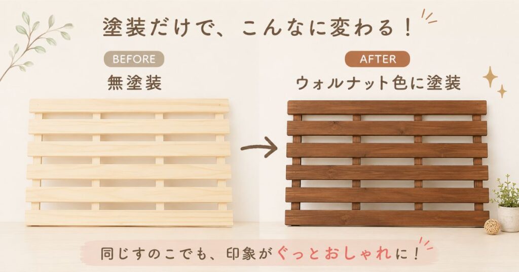 無塗装と塗装後のすのこを並べて比べたおしゃれなアレンジ例