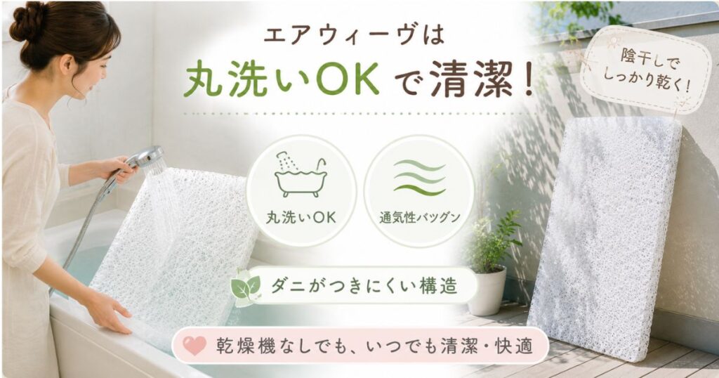 エアウィーヴを丸洗いして陰干しする様子と通気性でダニがつきにくい構造