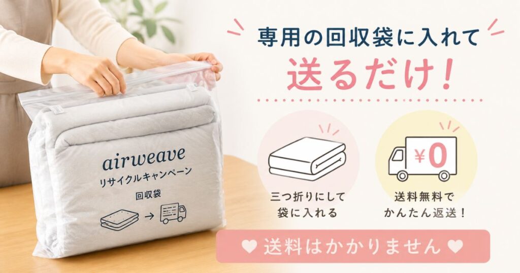 エアウィーヴの下取り品を専用の回収袋に入れて送料無料で返送する流れ