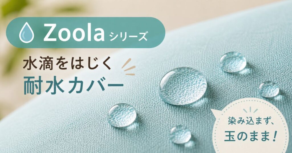 ヨギボーZoolaのカバーの上で水滴が染み込まずに玉になっている様子