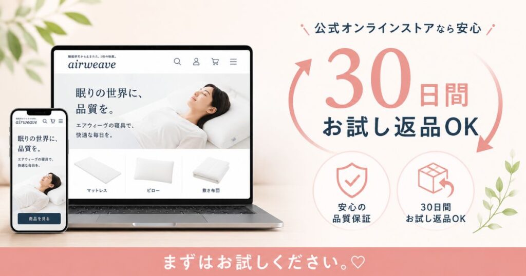 エアウィーヴは公式購入なら返金保証の30日お試し返品も受けられるようす
