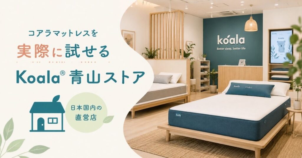 コアラマットレスの実物を試せるKoala青山ストアの店内
