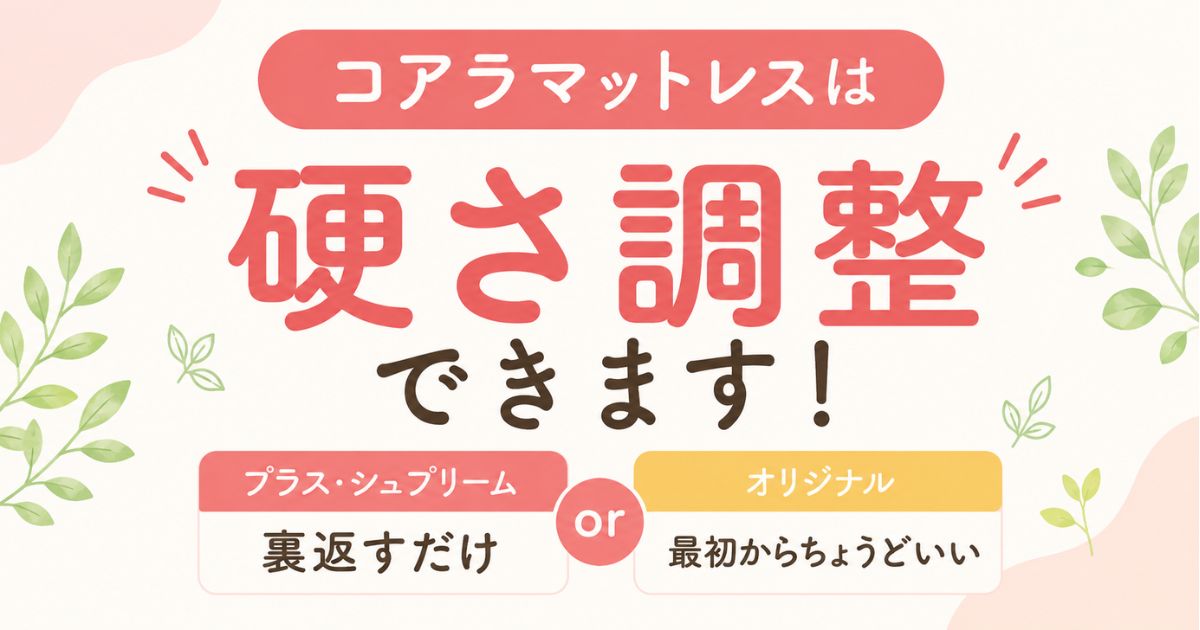コアラマットレスの硬さは3モデルとも「かため」表示!硬さ調整と120日返品で柔らかすぎる時も安心