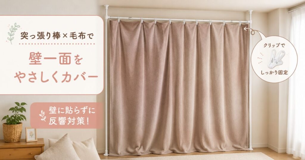 突っ張り棒と毛布で壁を覆う布団を使った反響対策の設置例