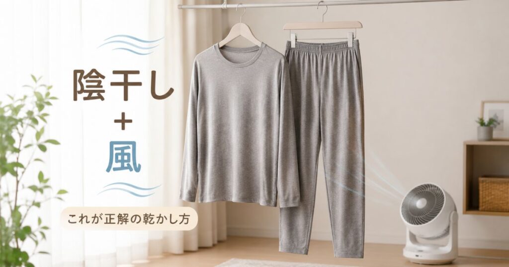 直射日光を避けた室内でハンガーに吊るし、風を当てて乾かしているリカバリーウェア