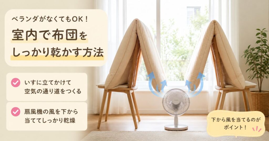 窓ぎわでいすに立てかけ扇風機で乾かす室内での布団の干し方