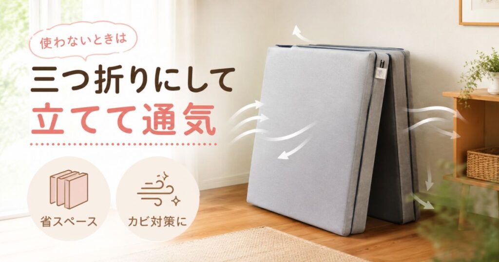 使用後に立てて通気させ床に直置きのカビを防ぐお手入れの様子