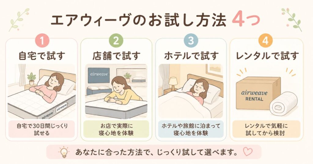 エアウィーヴのお試し方法4つ（自宅・店舗・ホテル・レンタル）の比較