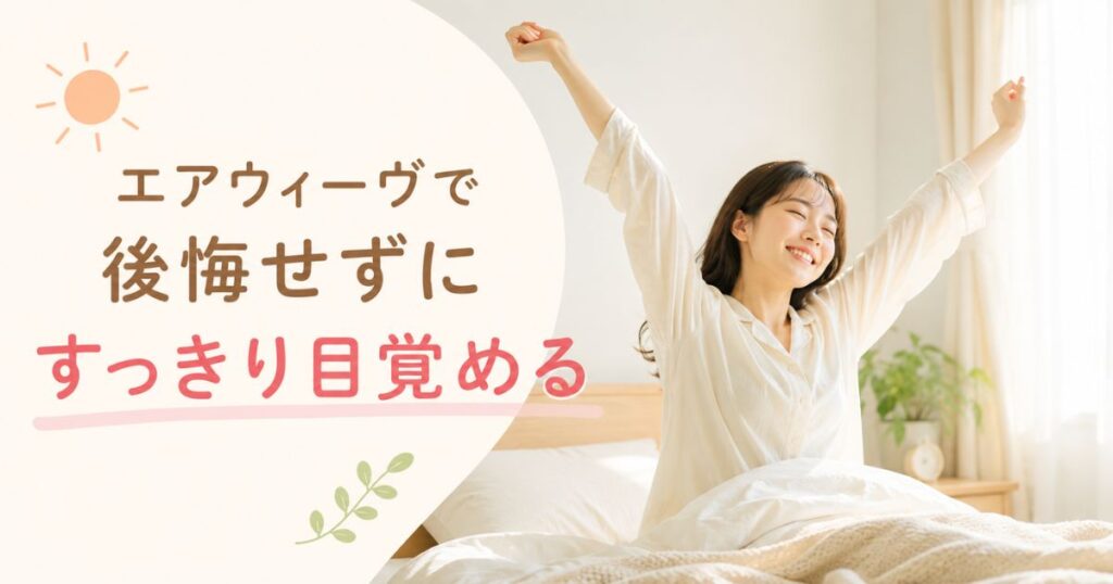 エアウィーヴで後悔せず快適に眠れて朝すっきり目覚める様子