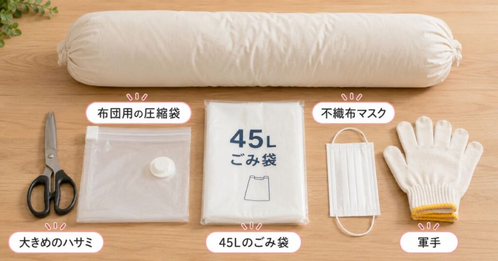 抱き枕を捨てるときに使うハサミと圧縮袋とごみ袋とマスク