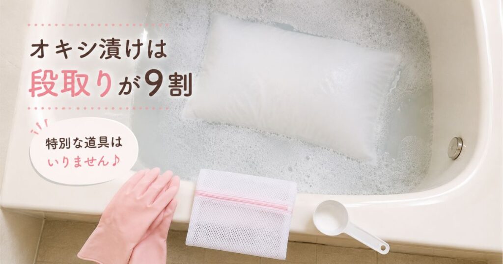 浴槽で枕をオキシ漬けするときの道具一式と漬けているようす