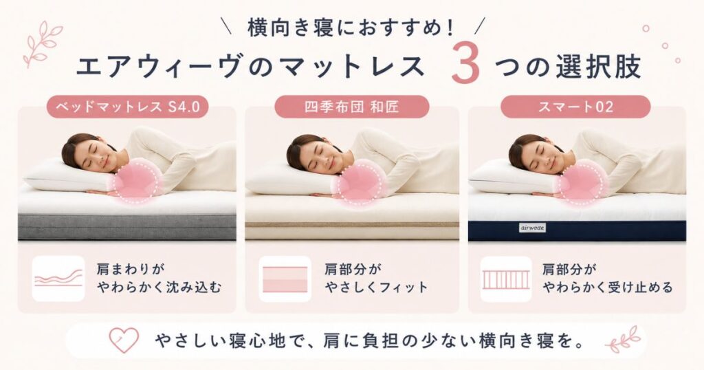 横向き寝におすすめのエアウィーヴのマットレス3モデルの比較
