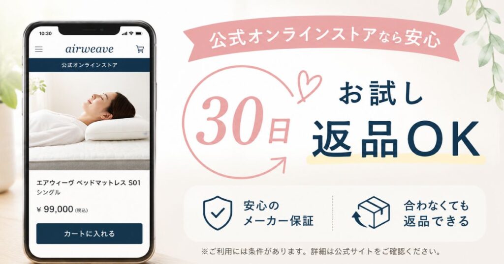エアウィーヴを家で試して合わなければ返品保証で返せるようす