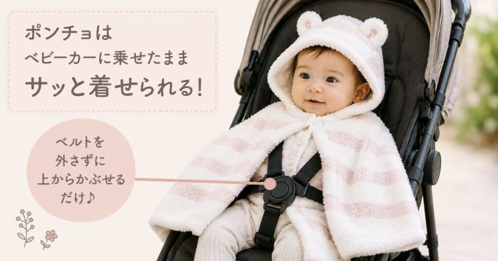 ベビーカーに乗った赤ちゃんにジェラートピケのもこもこポンチョを上から羽織らせたところ
