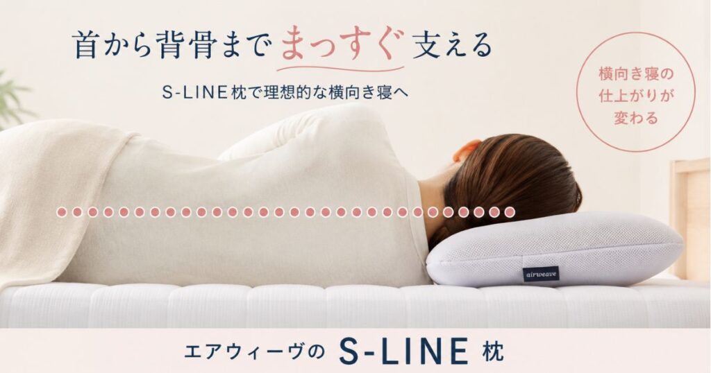 横向き寝でエアウィーヴのS-LINE枕を使い首がまっすぐになった様子