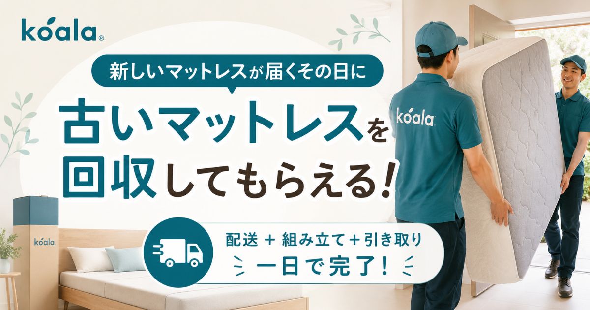 コアラマットレスの配送と引き取りは同じ日に完了!9,990円で搬入・組み立て・回収まで全部込み
