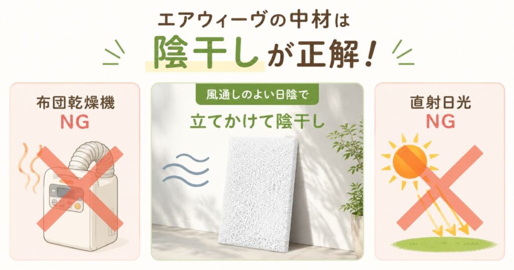 エアウィーヴの中材を陰干しする正しい乾かし方と、避けたい布団乾燥機や直射日光との比較