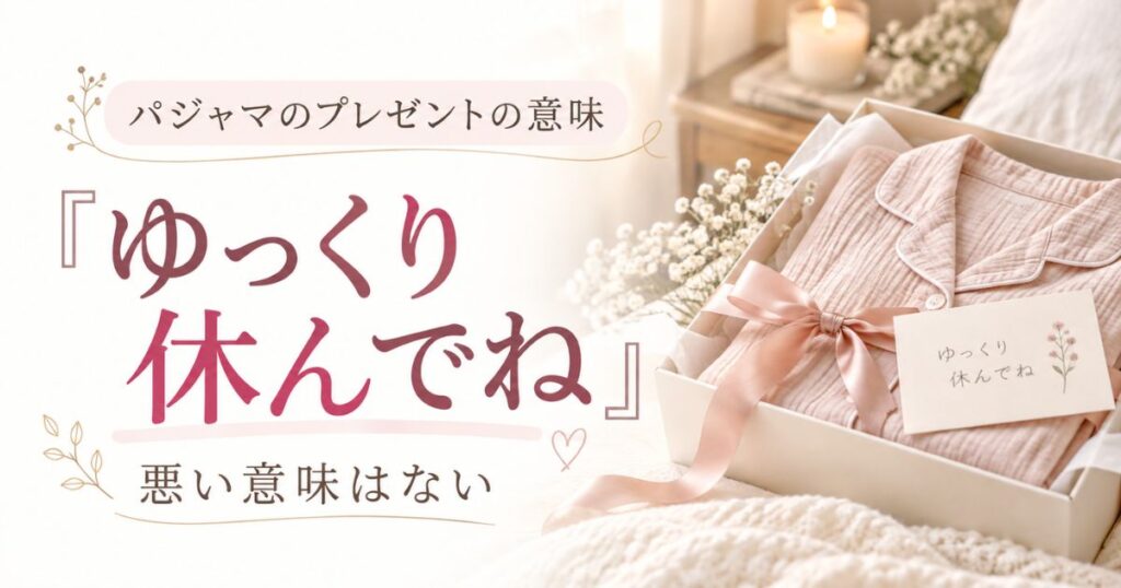パジャマのプレゼントの意味は「休んでね」です！彼氏・彼女に重くない贈り方と縁起