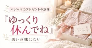 パジャマのプレゼントの意味は「休んでね」です！彼氏・彼女に重くない贈り方と縁起