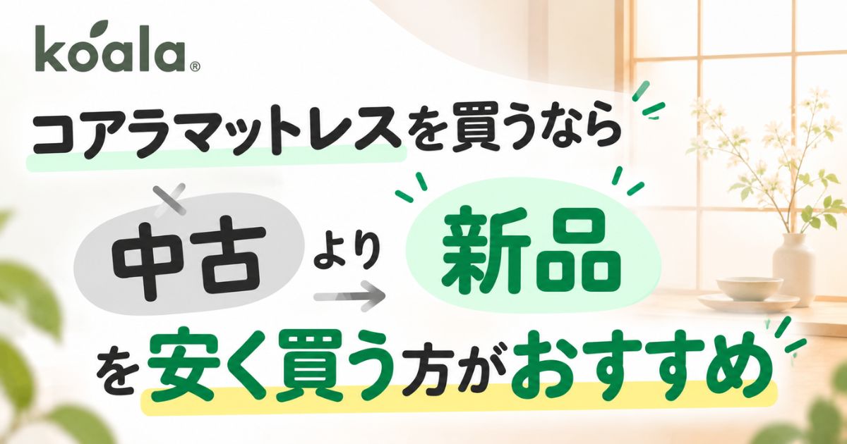 コアラマットレスの中古は安いけど10年保証は引き継げません|新品を安く買う方が失敗しにくいです