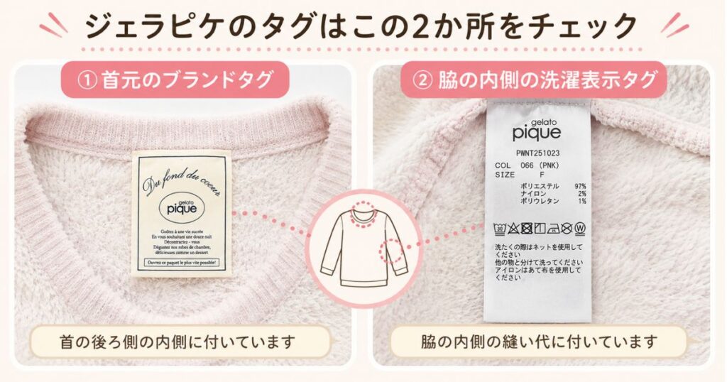 ジェラピケの首元のブランドタグと脇の内側にある洗濯表示タグの付き方