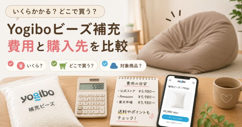 Yogibo（ヨギボー）のビーズ補充は2袋で復活！やり方と量の目安・無料