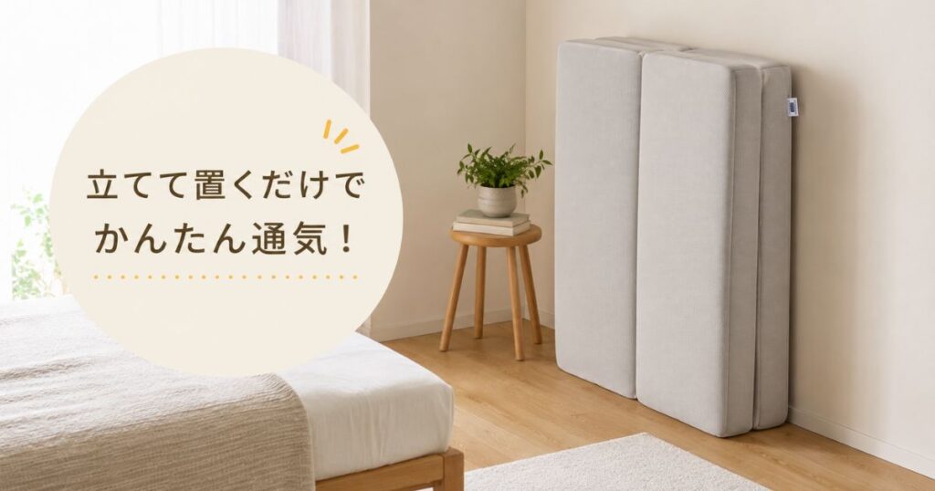 エアウィーヴの三つ折りマットレスを起床後に部屋の隅へ立てて通気させている様子