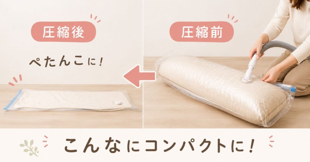 圧縮袋に入れて掃除機で空気を抜いた抱き枕のビフォーアフター