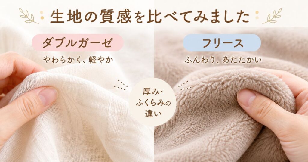 パジャマのダブルガーゼとフリースの生地の質感を並べて比べた接写