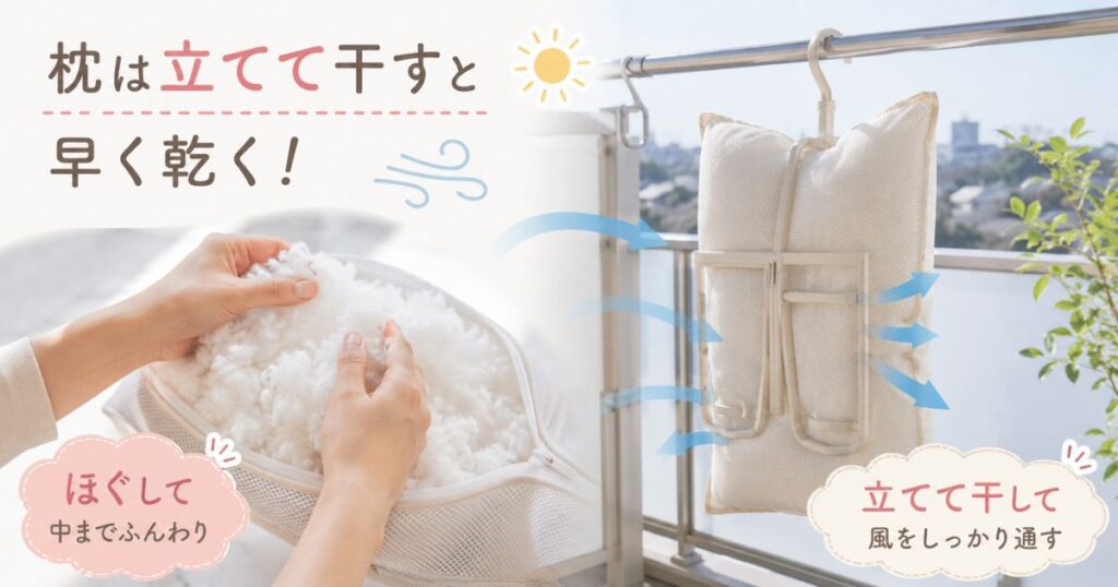 脱水したあとの枕をほぐして枕干しハンガーで立てて干している様子