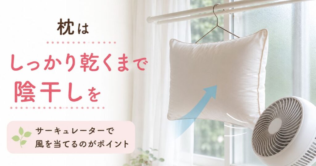 室内の窓辺でサーキュレーターの風を当てながら陰干ししている枕