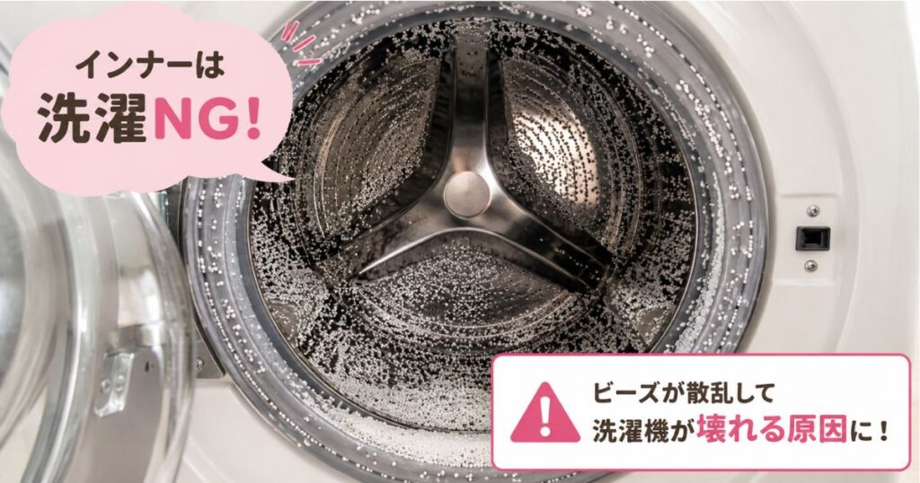 インナーが破れて洗濯機の中にビーズが散らばってしまった状態