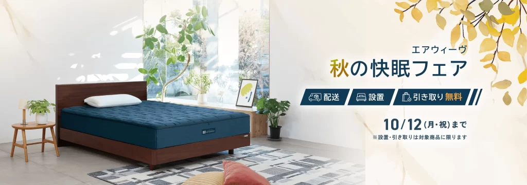 2026秋の快眠フェア｜エアウィーヴ　2026年10月12日まで