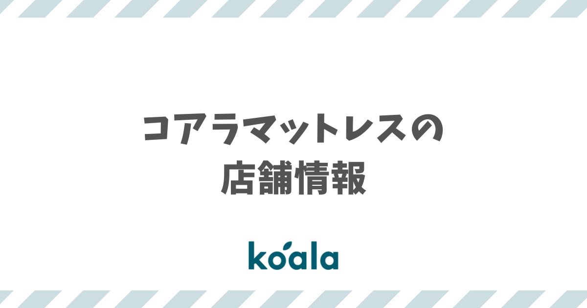 コアラマットレスの店舗はどこ？青山直営店とビックカメラ・LIVING HOUSE.取扱店を都道府県別に紹介！自宅でも試せます