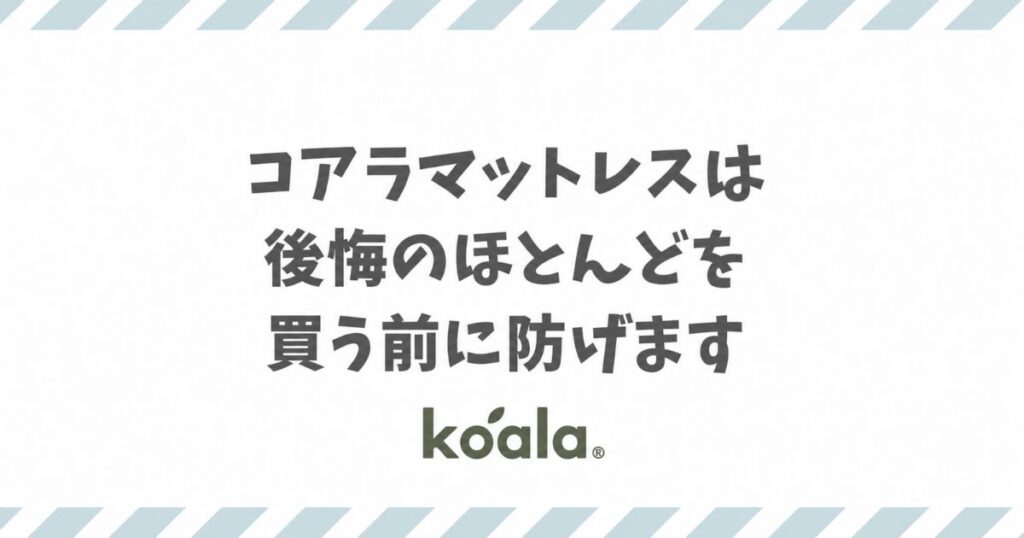 コアラマットレスの後悔は使い方とモデル選びで防げます！悪い口コミで多い硬さや臭いも先回りで解決できます