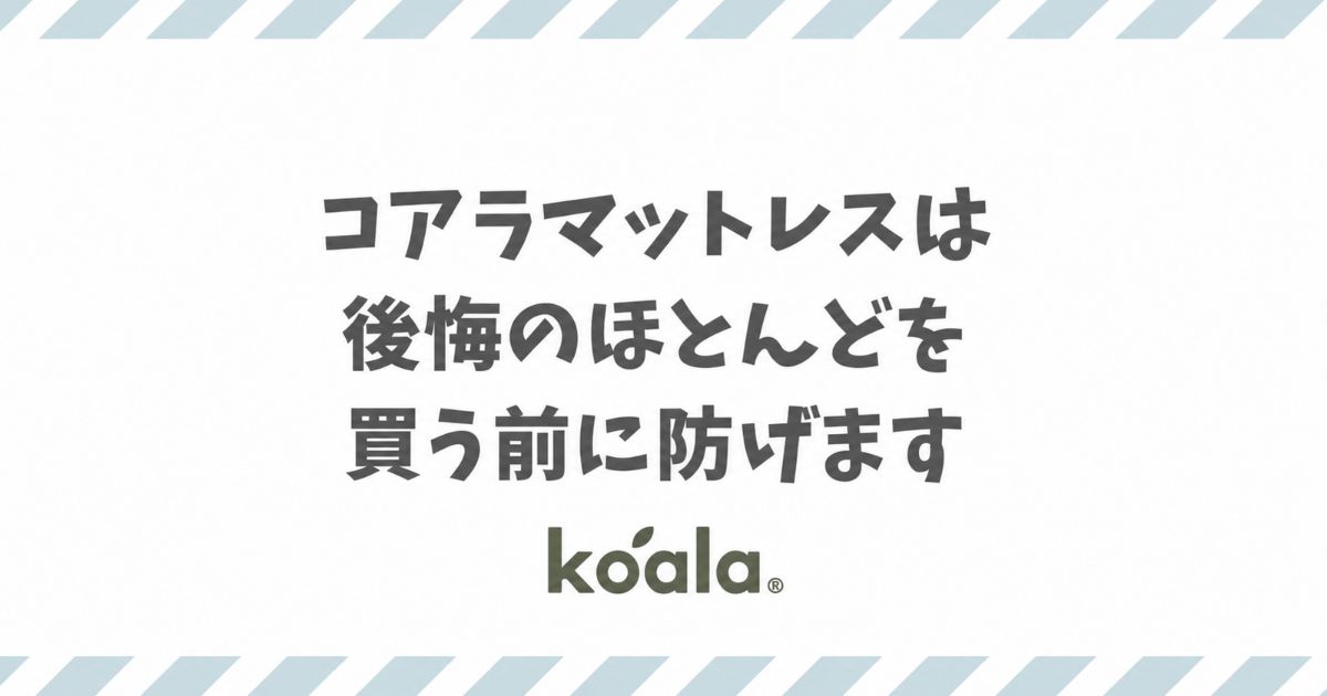 コアラマットレスの後悔は使い方とモデル選びで防げます！悪い口コミで多い硬さや臭いも先回りで解決できます