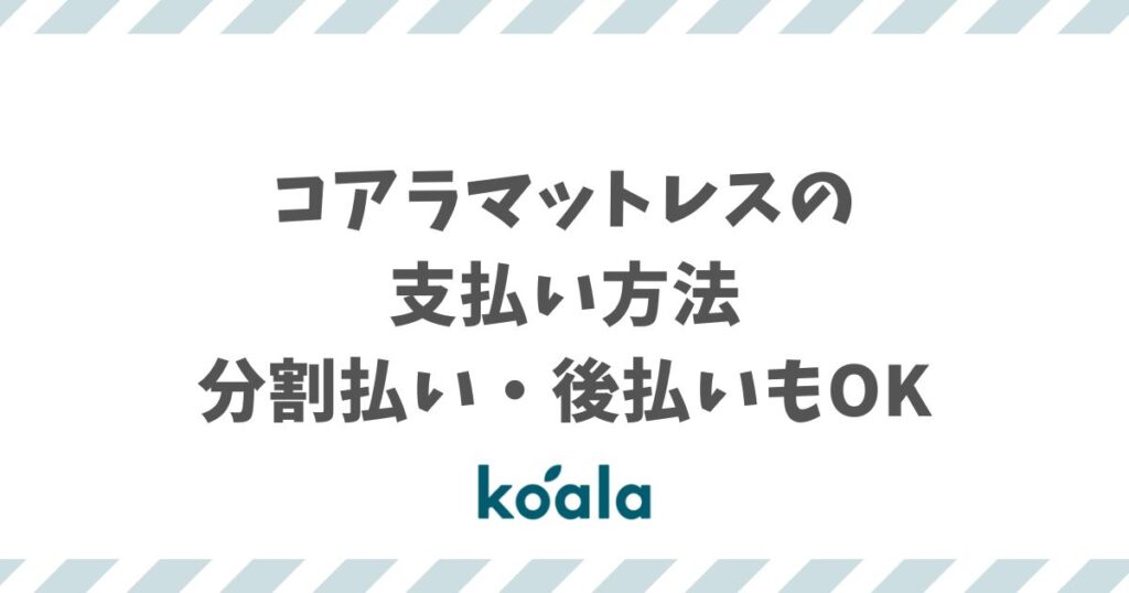 コアラマットレスの支払い方法は10種類！分割払いも後払いもペイディでOK