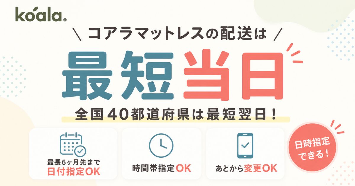 コアラマットレスの配送は最短当日で40都道府県は翌日！配送日指定と時間指定もできます