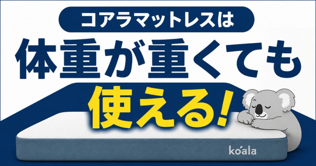 コアラマットレスは体重が重くても使える！体重制限なしで安心｜モデル選びと10年保証で長く快適