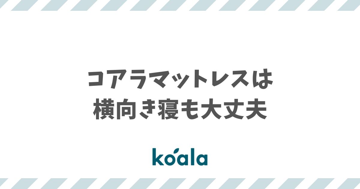 コアラマットレスは横向き寝でも大丈夫！肩と腰を支える作りで痛くなりにくい｜肩の圧迫・腰の沈み込み・しびれと硬さの選び方