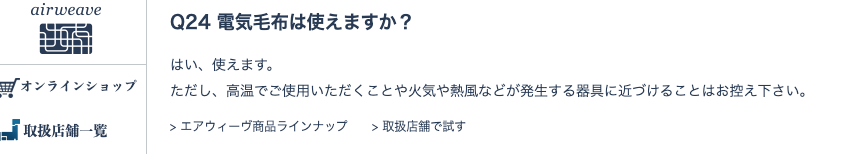 エアウィーヴは電気毛布を使えます