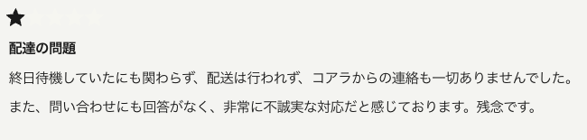 コアラマットレスの低評価レビュー